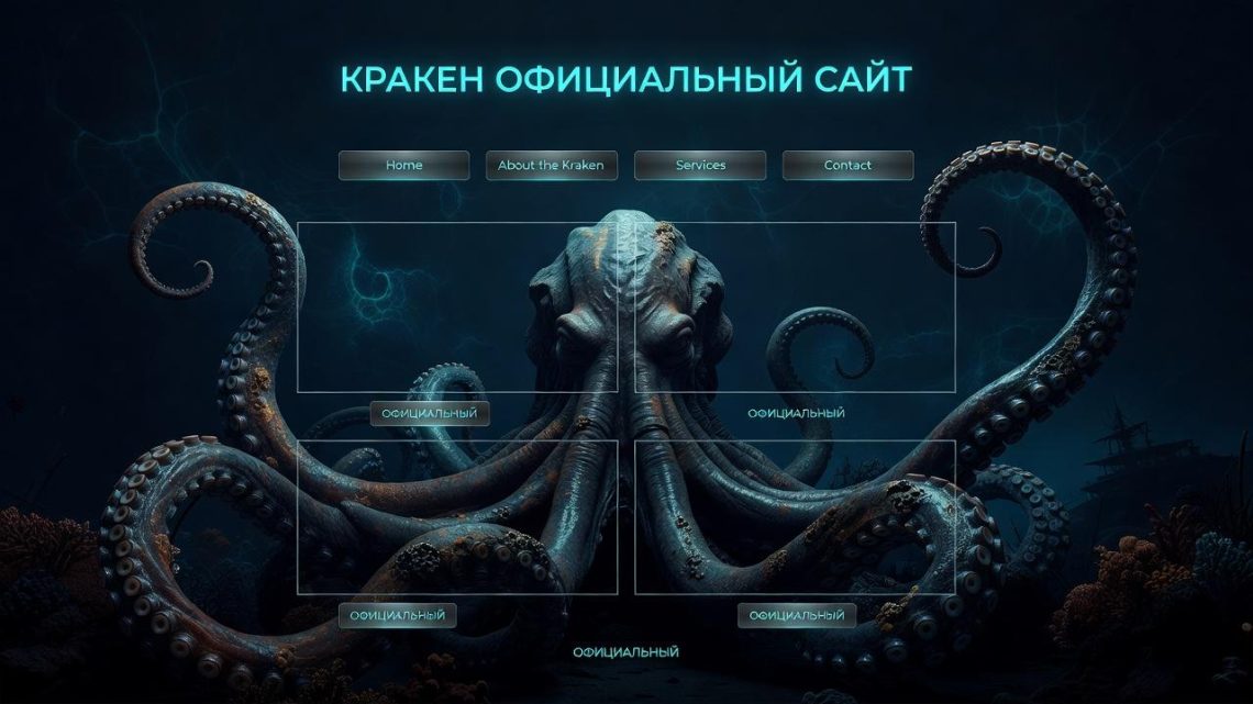 Кракен официальный сайт: как цифровой маркетплейс меняет правила игры